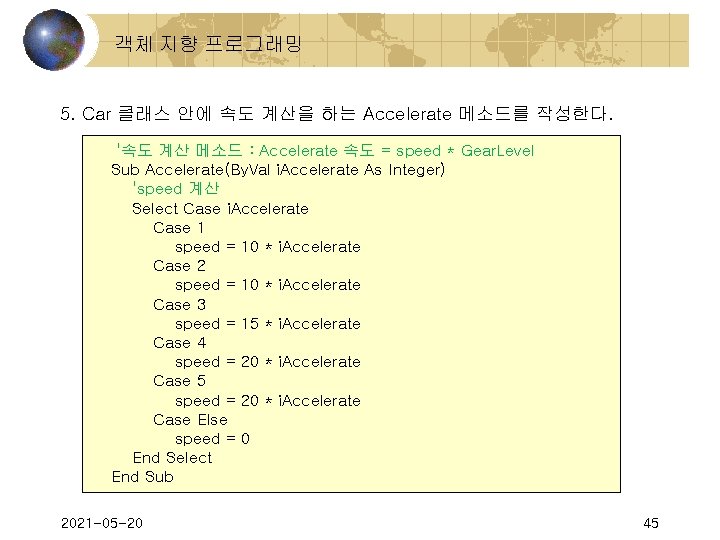 객체 지향 프로그래밍 5. Car 클래스 안에 속도 계산을 하는 Accelerate 메소드를 작성한다. '속도