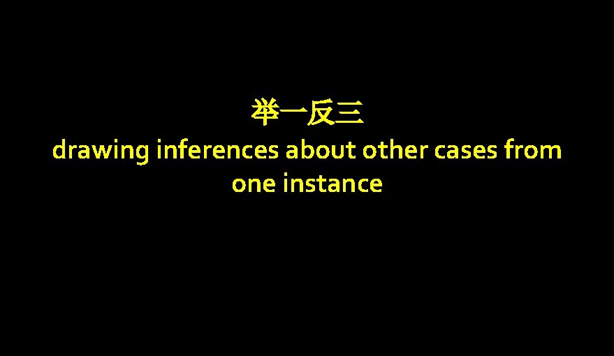 举一反三 drawing inferences about other cases from one instance 
