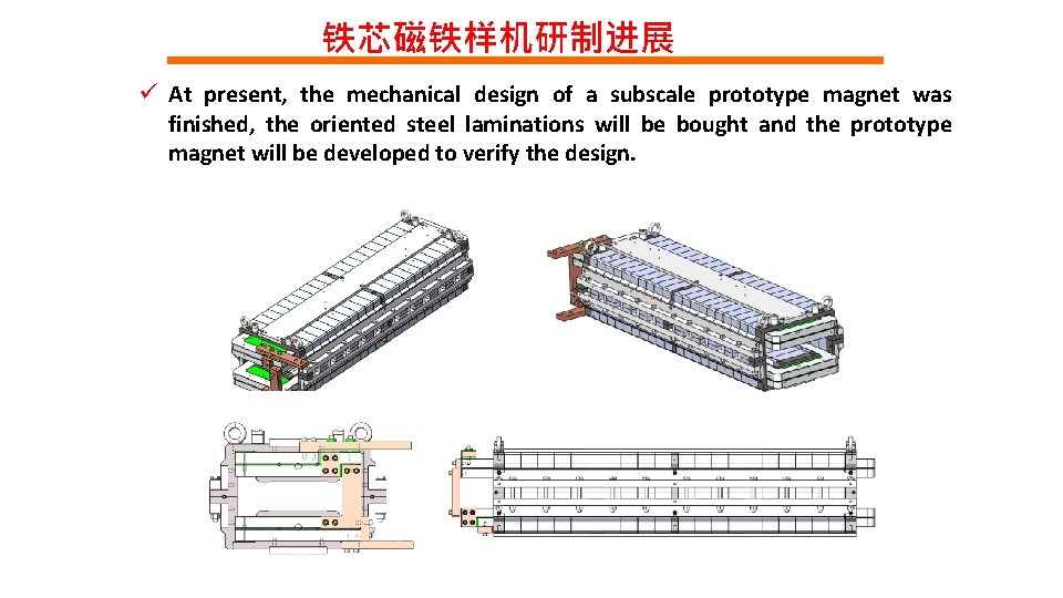 铁芯磁铁样机研制进展 ü At present, the mechanical design of a subscale prototype magnet was finished,