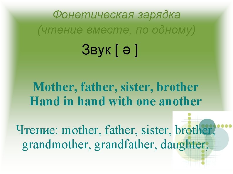 Фонетическая зарядка (чтение вместе, по одному) Звук [ ə ] Mother, father, sister, brother