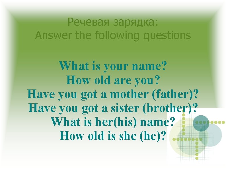 Речевая зарядка: Answer the following questions What is your name? How old are you?