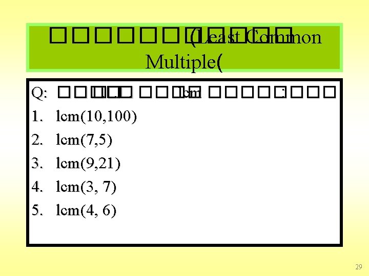 ������ (Least Common Multiple( Q: 1. 2. 3. 4. 5. ���� �. ���� lcm