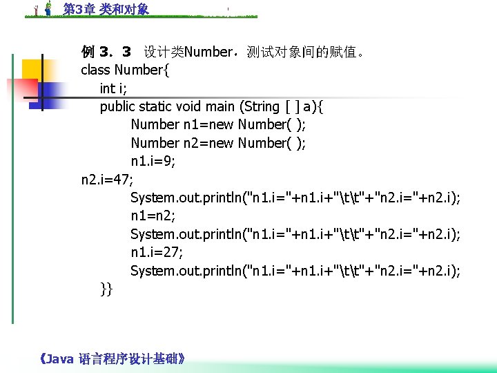 第 3章 类和对象 例 3．3 设计类Number，测试对象间的赋值。 class Number{ int i; public static void main