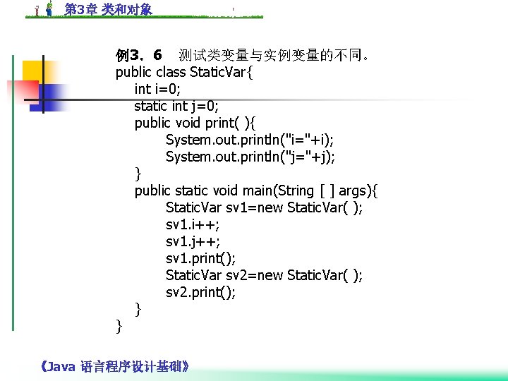第 3章 类和对象 例3．6 测试类变量与实例变量的不同。 public class Static. Var{ int i=0; static int j=0;