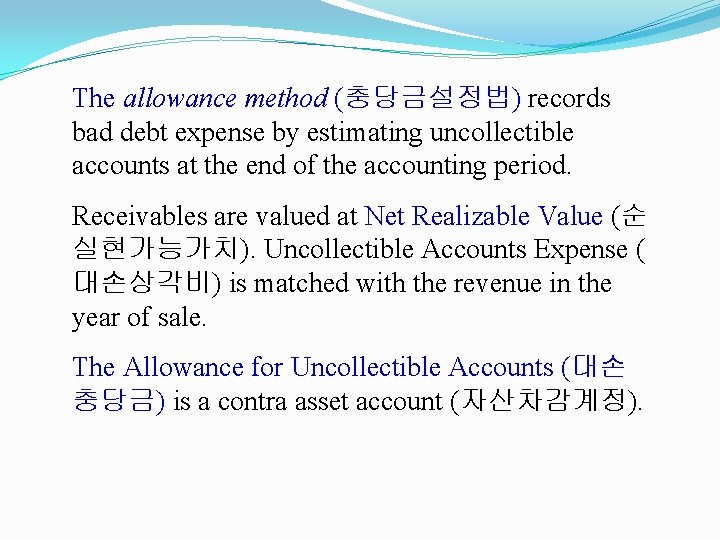 The allowance method (충당금설정법) records bad debt expense by estimating uncollectible accounts at the