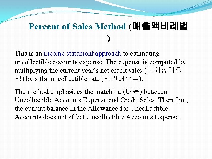 Percent of Sales Method (매출액비례법 ) This is an income statement approach to estimating