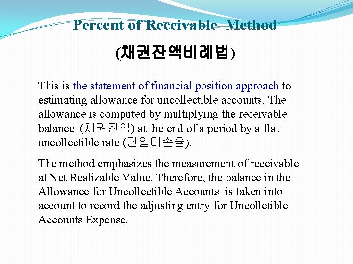 Percent of Receivable Method (채권잔액비례법) This is the statement of financial position approach to