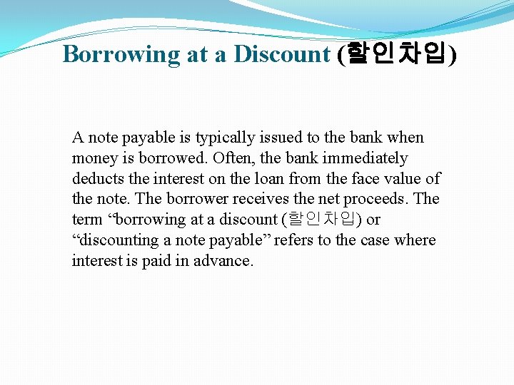 Borrowing at a Discount (할인차입) A note payable is typically issued to the bank