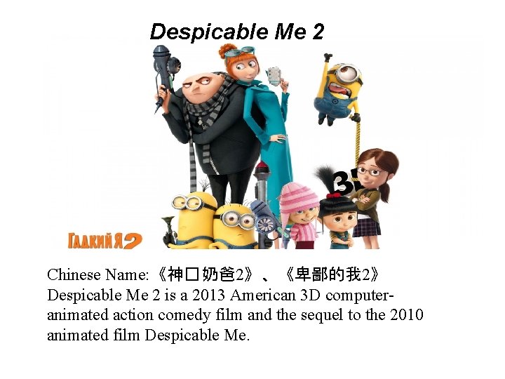 Despicable Me 2 Chinese Name: 《神� 奶爸 2》、《卑鄙的我 2》 Despicable Me 2 is a