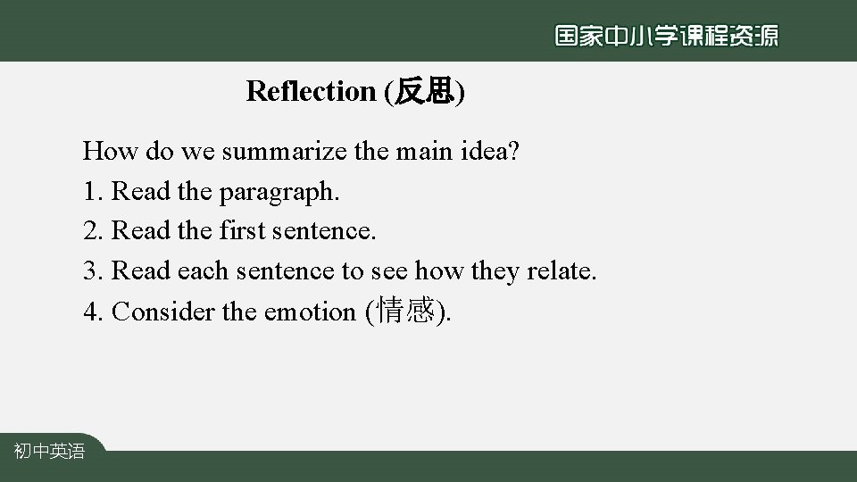 Reflection (反思) How do we summarize the main idea? 1. Read the paragraph. 2.