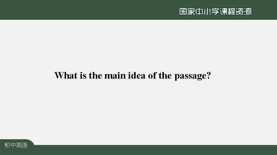 What is the main idea of the passage? 初中英语 