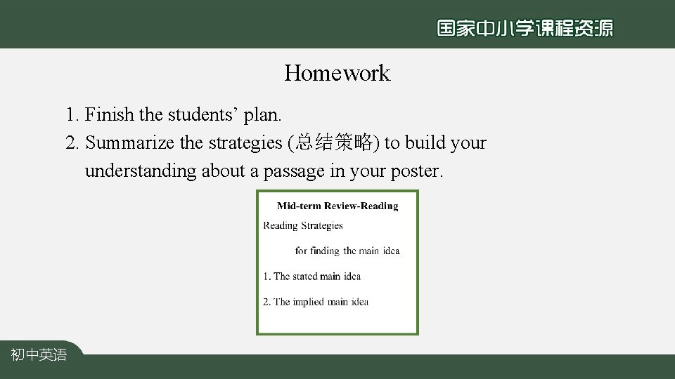 Homework 1. Finish the students’ plan. 2. Summarize the strategies (总结策略) to build your