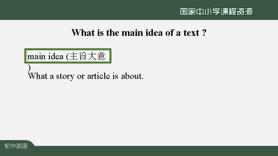 What is the main idea of a text ? main idea (主旨大意 ) What