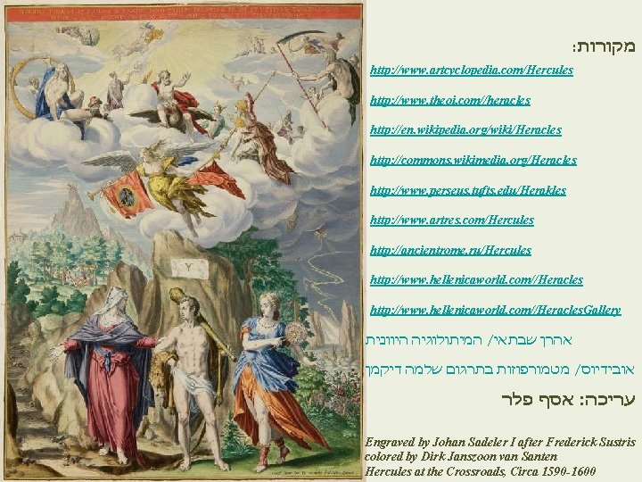 : מקורות http: //www. artcyclopedia. com/Hercules http: //www. theoi. com//heracles l http: //en. wikipedia.