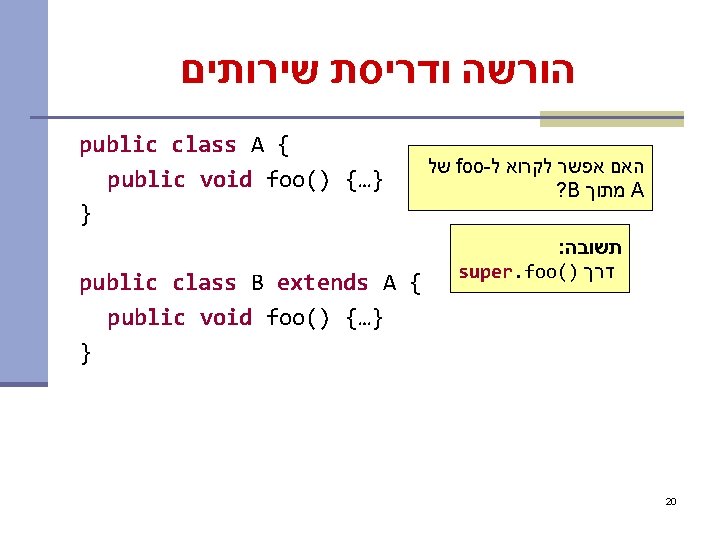  הורשה ודריסת שירותים public class A { public void foo() {…} } public