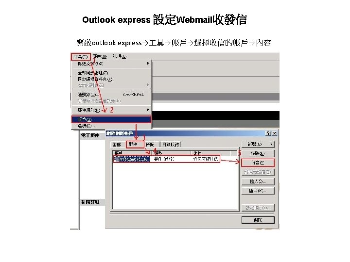 Outlook express 設定Webmail收發信 開啟outlook express→ 具→帳戶→選擇收信的帳戶→內容 