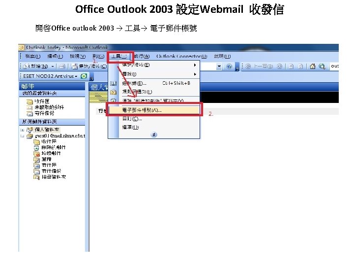 Office Outlook 2003 設定Webmail 收發信 開啓Office outlook 2003 → 具→ 電子郵件帳號 