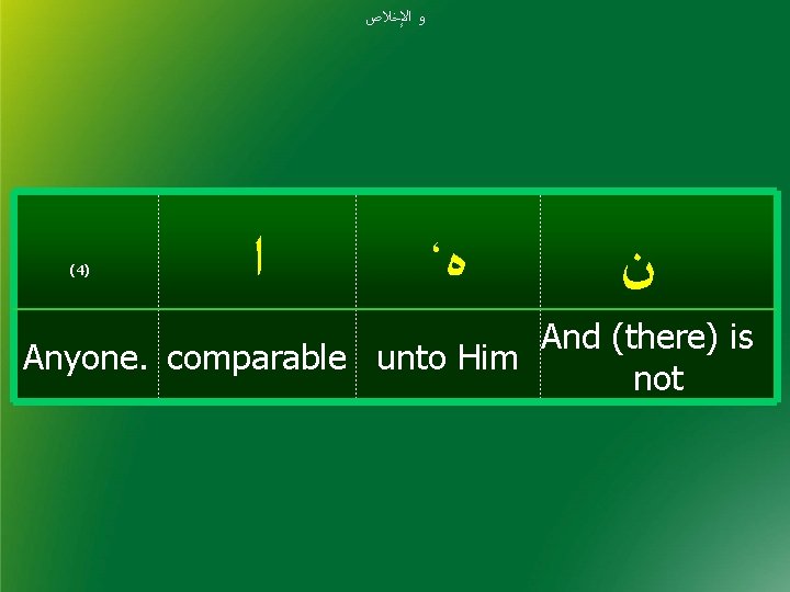  ﻭ ﺍﻹﺧﻼﺹ (4) ﺍ ، ﻩ ﻥ And (there) is Anyone. comparable unto