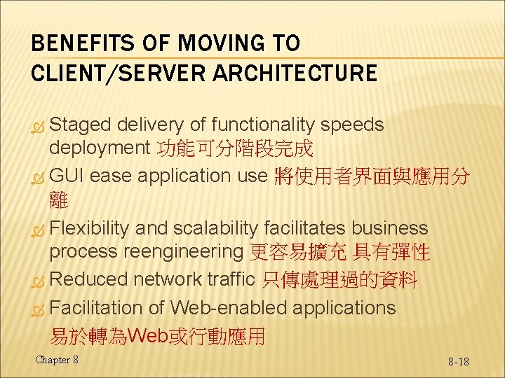 BENEFITS OF MOVING TO CLIENT/SERVER ARCHITECTURE Staged delivery of functionality speeds deployment 功能可分階段完成 GUI