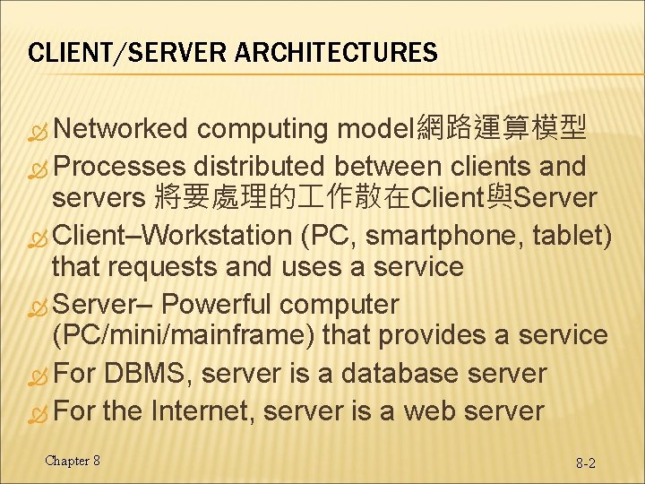 CLIENT/SERVER ARCHITECTURES Networked computing model網路運算模型 Processes distributed between clients and servers 將要處理的 作散在Client與Server Client–Workstation