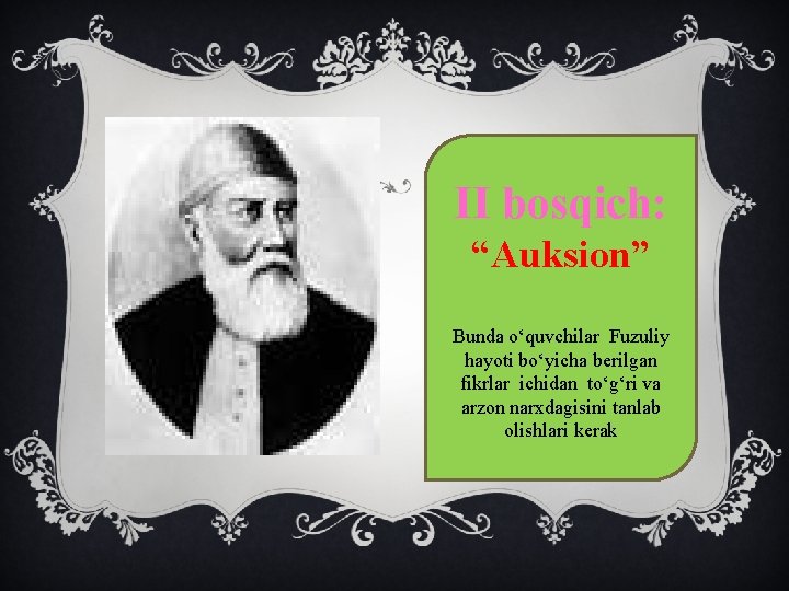 II bosqich: “Auksion” Bunda o‘quvchilar Fuzuliy hayoti bo‘yicha berilgan fikrlar ichidan to‘g‘ri va arzon