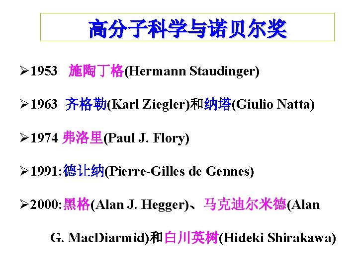 高分子科学与诺贝尔奖 Ø 1953 施陶丁格(Hermann Staudinger) Ø 1963 齐格勒(Karl Ziegler)和纳塔(Giulio Natta) Ø 1974 弗洛里(Paul J.