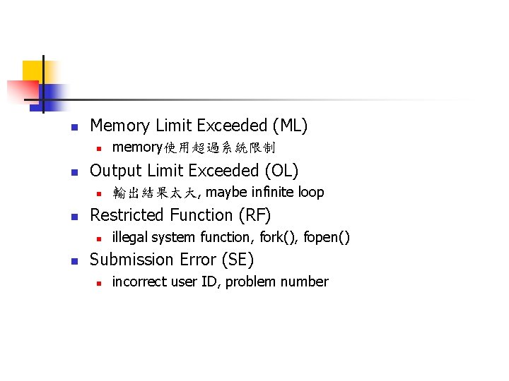 n Memory Limit Exceeded (ML) n n Output Limit Exceeded (OL) n n 輸出結果太大,