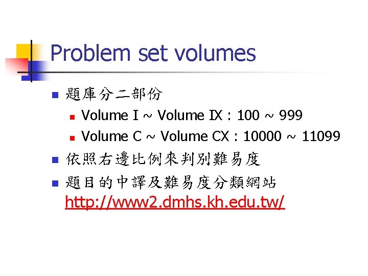 Problem set volumes n 題庫分二部份 n n Volume I ~ Volume IX : 100