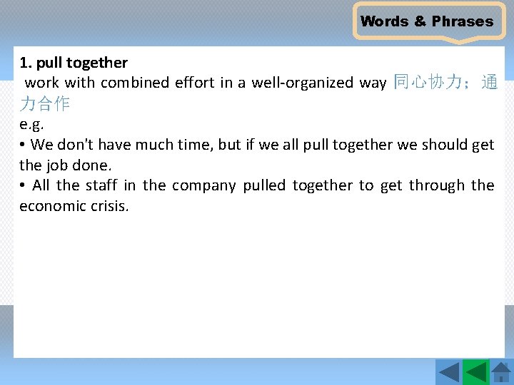 Words & Phrases 1. pull together work with combined effort in a well-organized way