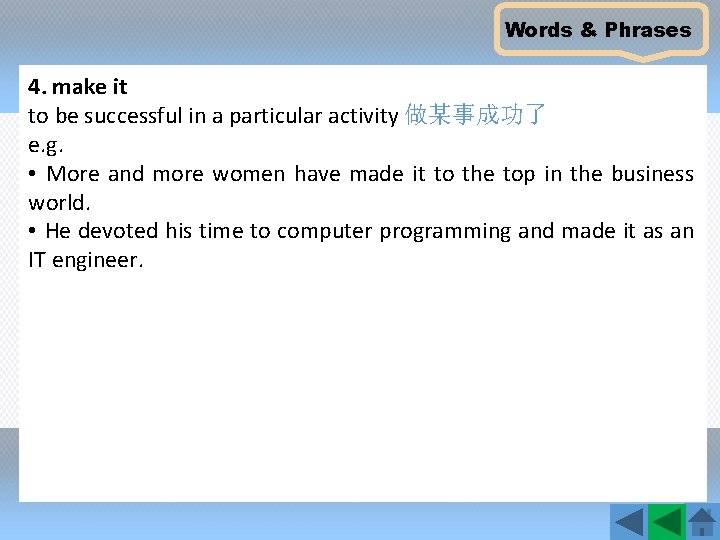 Words & Phrases 4. make it to be successful in a particular activity 做某事成功了