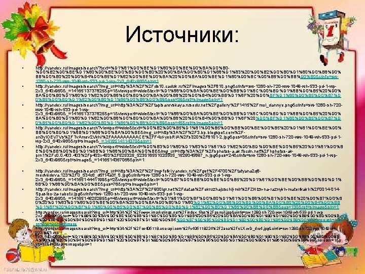 Источники: • • • http: //yandex. ru/images/search? text=%D 1%81%D 0%BE%D 1%80%D 0%BE%D 0%BA%D 0%B