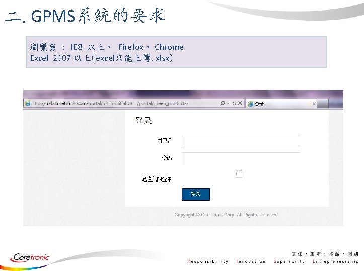 二. GPMS系統的要求 瀏覽器 : IE 8 以上、 Firefox、 Chrome Excel 2007 以上(excel只能上傳. xlsx) 