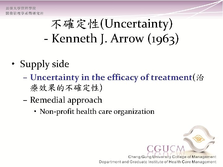 不確定性(Uncertainty) - Kenneth J. Arrow (1963) • Supply side – Uncertainty in the efficacy