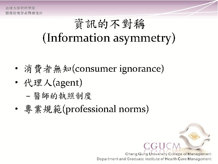 資訊的不對稱 (Information asymmetry) • 消費者無知(consumer ignorance) • 代理人(agent) – 醫師的執照制度 • 專業規範(professional norms) 