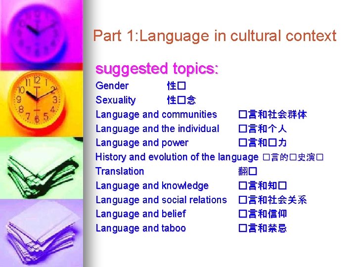 Part 1: Language in cultural context suggested topics: Gender 性� Sexuality 性�念 Language and