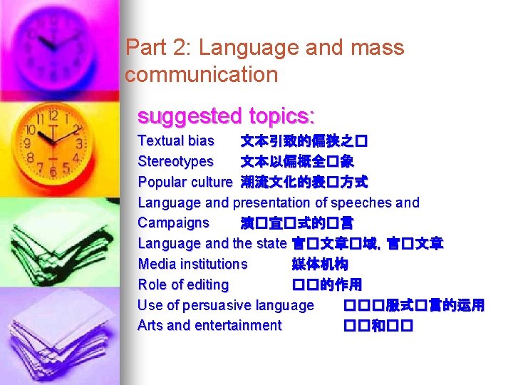 Part 2: Language and mass communication suggested topics: Textual bias 文本引致的偏狭之� Stereotypes 文本以偏概全�象 Popular