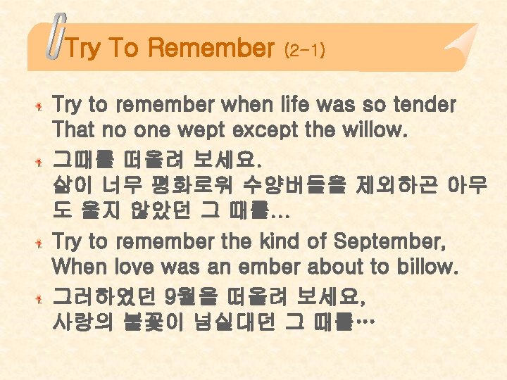 Try To Remember (2 -1) Try to remember when life was so tender That