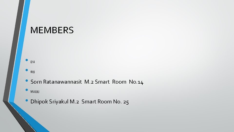 MEMBERS • อน • ตย • Sorn Ratanawannasit M. 2 Smart Room No. 14