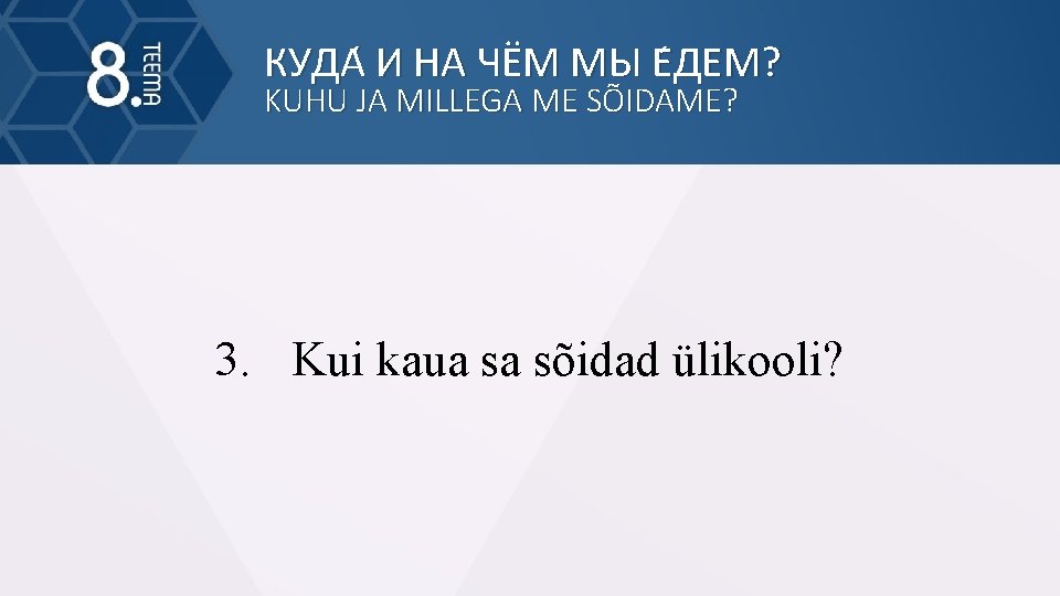 КУДА И НА ЧЁМ МЫ Е ДЕМ? KUHU JA MILLEGA ME SÕIDAME? 3. Kui