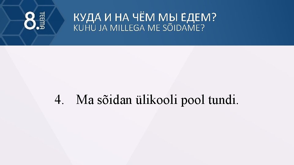 КУДА И НА ЧЁМ МЫ Е ДЕМ? KUHU JA MILLEGA ME SÕIDAME? 4. Ma