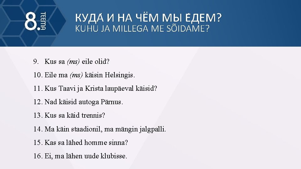 КУДА И НА ЧЁМ МЫ Е ДЕМ? KUHU JA MILLEGA ME SÕIDAME? 9. Kus