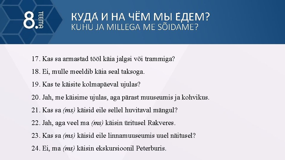 КУДА И НА ЧЁМ МЫ Е ДЕМ? KUHU JA MILLEGA ME SÕIDAME? 17. Kas