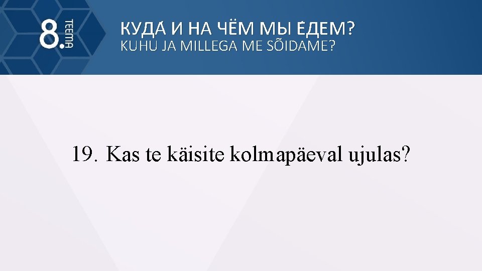 КУДА И НА ЧЁМ МЫ Е ДЕМ? KUHU JA MILLEGA ME SÕIDAME? 19. Kas