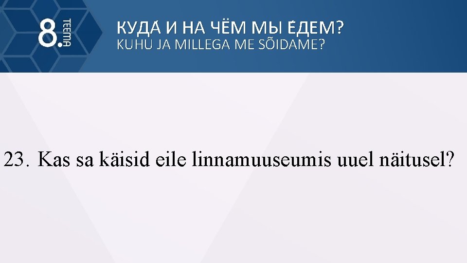 КУДА И НА ЧЁМ МЫ Е ДЕМ? KUHU JA MILLEGA ME SÕIDAME? 23. Kas