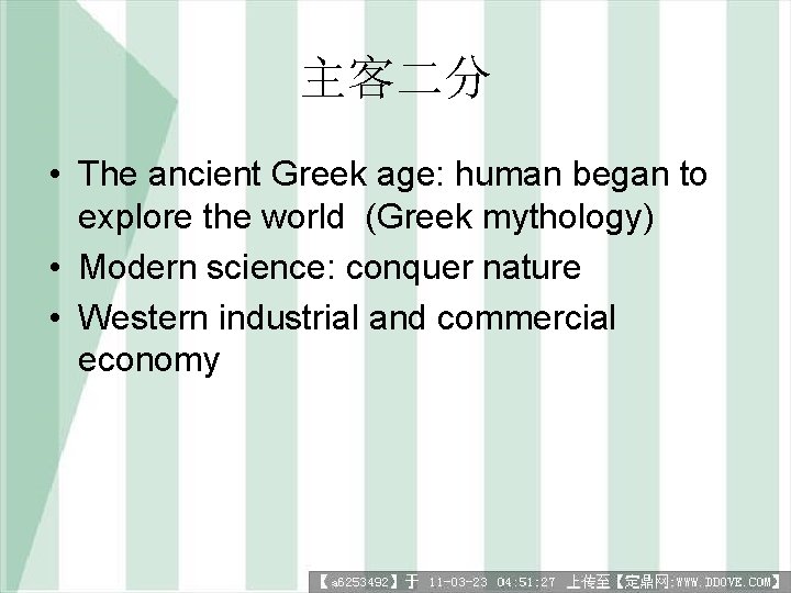 主客二分 • The ancient Greek age: human began to explore the world (Greek mythology)