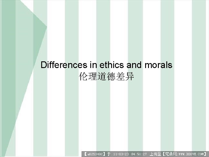 Differences in ethics and morals 伦理道德差异 