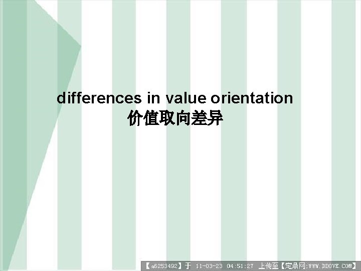 differences in value orientation 价值取向差异 