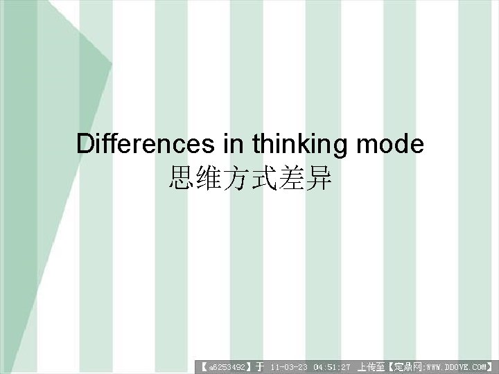 Differences in thinking mode 思维方式差异 
