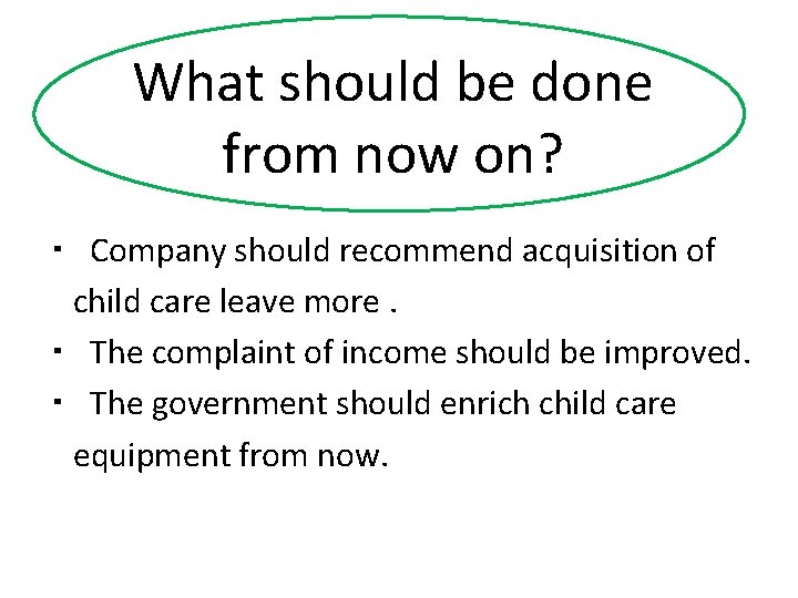 What should be done from now on? ・ Company should recommend acquisition of child