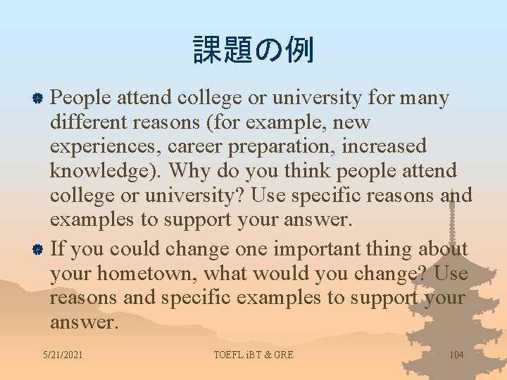 課題の例 People attend college or university for many different reasons (for example, new experiences,